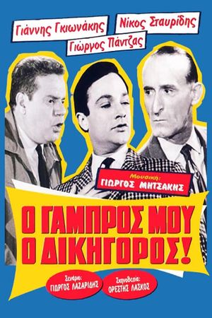 O gabros mou, o dikigoros!'s poster