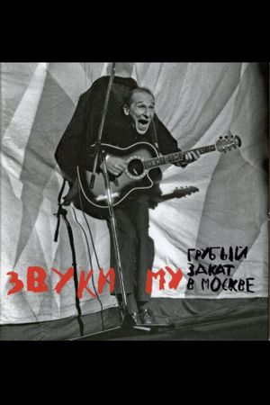 Звуки Му - Грубый закат в Москве's poster