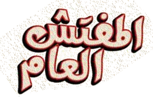 Al-mufattish al-amm's poster