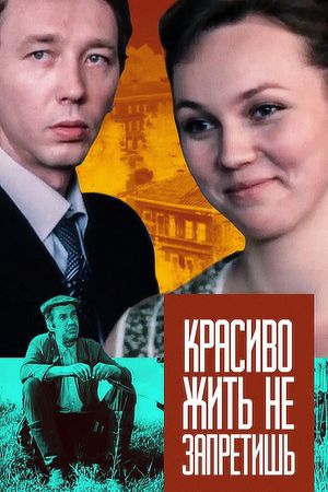 Krasivo zhit ne zapretish's poster