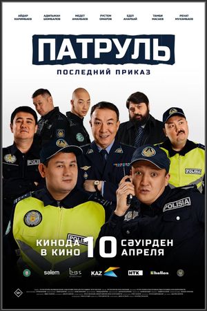 Patrul'. Posledniy prikaz's poster