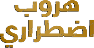 Huroob Idhterari's poster