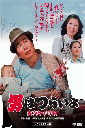 Tora-san's Lullaby's poster