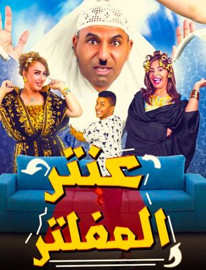 عنتر المفلتر's poster