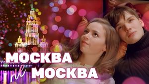 Москва – не Москва's poster