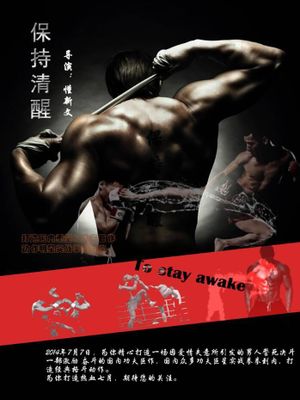 保持清醒's poster