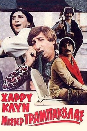 Μίστερ Τραμπάκουλας's poster