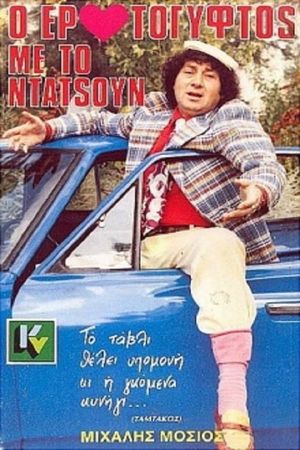 Ο Ερωτόγυφτος Με Το Ντάτσουν's poster