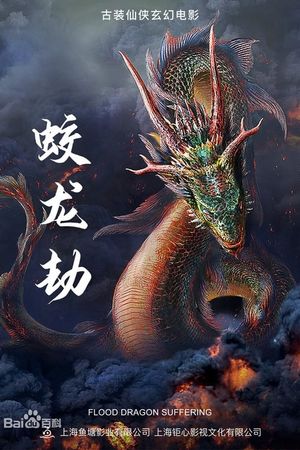 Dragon Robbery's poster