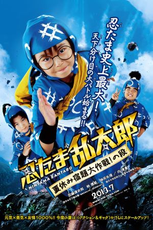Ninja Kids!!!: Summer Mission Impossible's poster