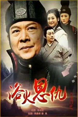 六扇门之浴火恩仇's poster