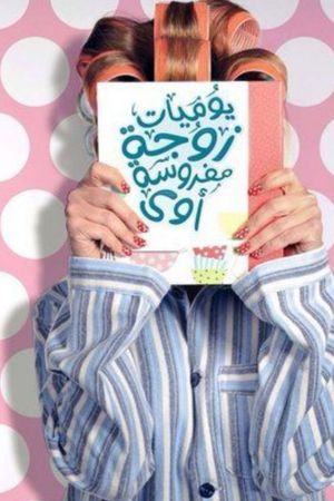 يوميات زوجة مفروسة أوي's poster
