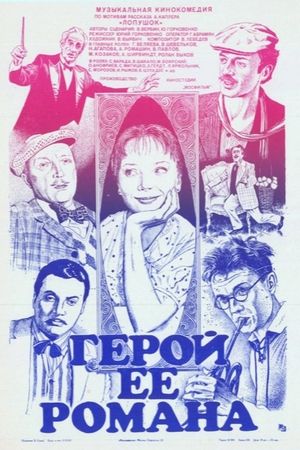 Герой её романа's poster