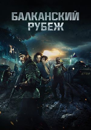 The Balkan Line's poster
