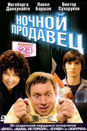 Nochnoy prodavets's poster