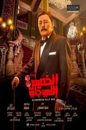 الخميس إللي جاي's poster