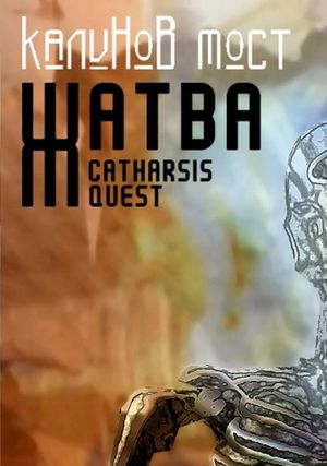 Калинов Мост - Жатва. Catharsis Quest's poster