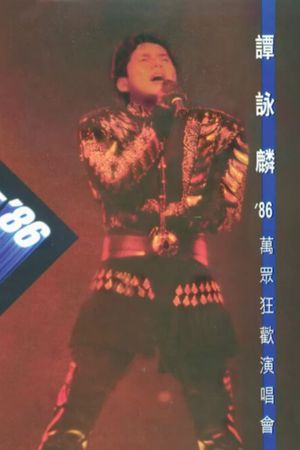 譚詠麟'86萬眾狂歡演唱會's poster