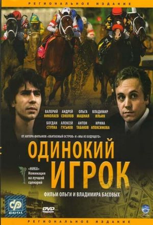 Odinokiy igrok's poster