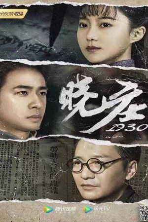 晓庄1930's poster