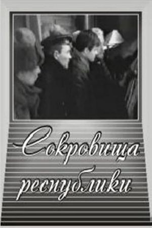 Сокровища республики's poster