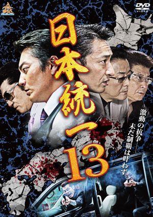 Unification Of Japan 13's poster