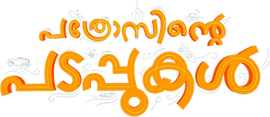 Pathrosinte Padappukal's poster