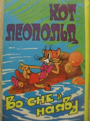 Кот Леопольд во сне и наяву's poster