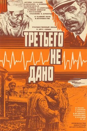 Tretyego ne dano's poster