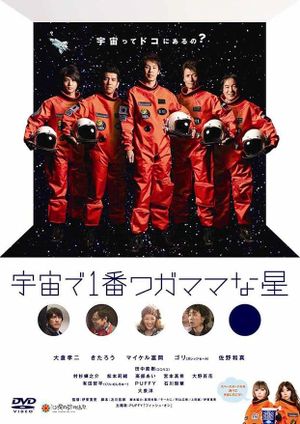 宇宙で1番ワガママな星's poster