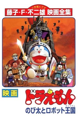 Doraemon: Nobita and the Robot Kingdom's poster