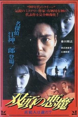 Two-Headed Devil - Who is the True Culprit?'s poster