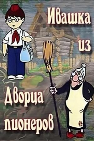 Ivashka from the Palace of Pioneers's poster