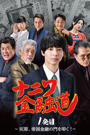 Naniwa Kinyudo  - Haibara knocks on the door of Imperial Finance!'s poster