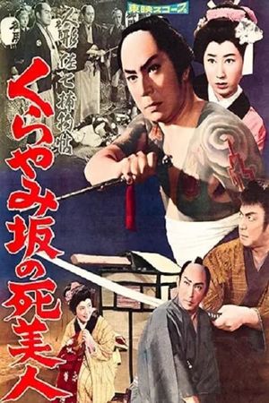 人形佐七捕物帖 くらやみ坂の死美人's poster