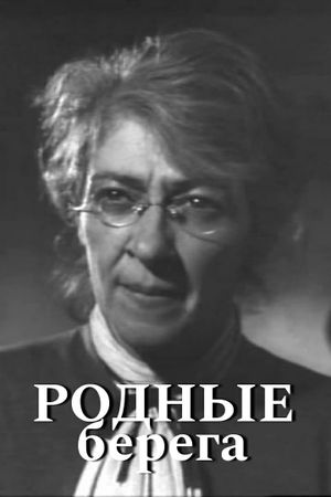 Rodnye berega's poster