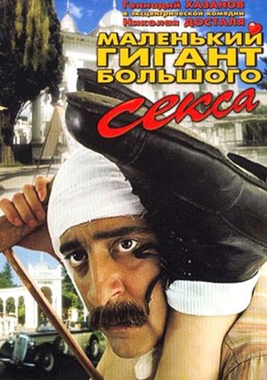 Malenkiy gigant bolshogo seksa's poster