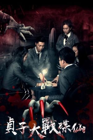 Sadako vs. Dixian's poster image