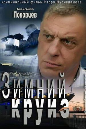 Zimniy kruiz's poster