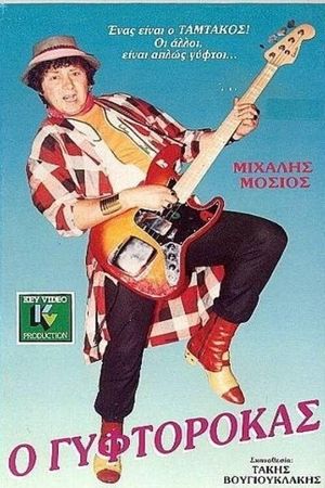 Τhe gyptian (1987)'s poster