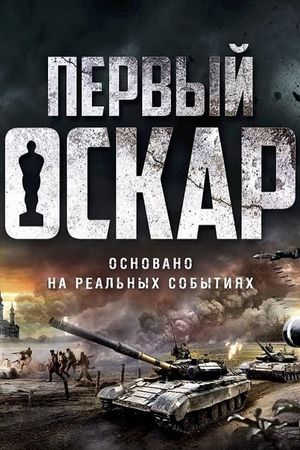 First Oscar's poster