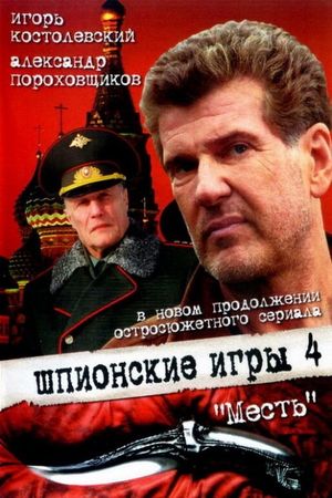 Spy Games: The Revenge's poster