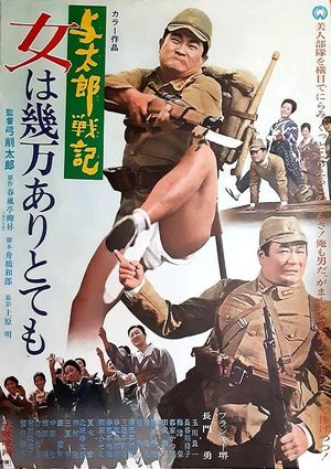 与太郎戦記 女は幾万ありとても's poster image