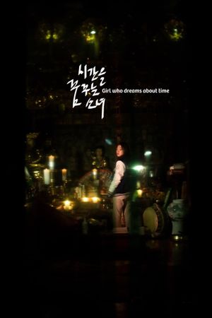 Girl Who Dreams About Time's poster image