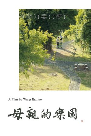 母亲的乐园's poster