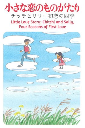 Little Love Story: Chitchi and Sally, Four Seasons of First Love's poster