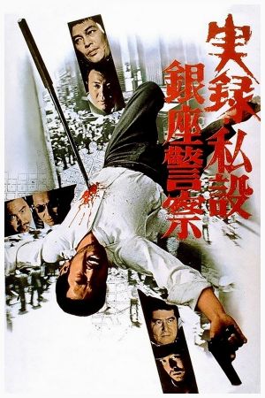 A True Story of the Private Ginza Police's poster