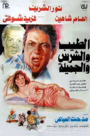 El-Tayyeb wa el-Shares wa el-Gamilah's poster