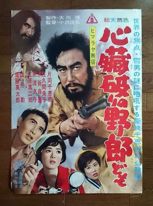 Himalaya mushuku: Shinzô yaburi no yarô domo's poster