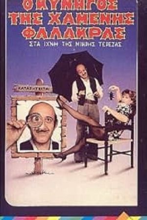 Ο κυνηγός της χαμένης φαλάκρας's poster